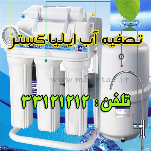 تصفیه آب ایلیا گستر