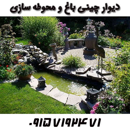 دیوار چینی باغ و محوطه سازی
