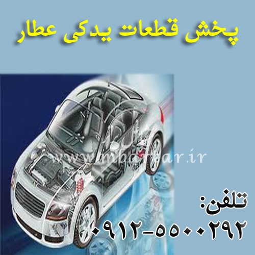 پخش قطعات یدکی عطار