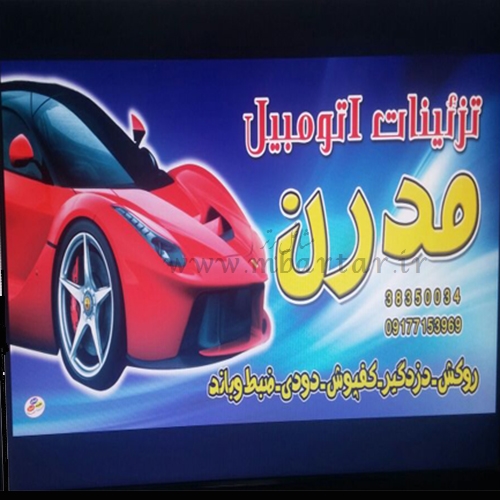 لوازم یدکی وتزئینات اتومبیل مدرن