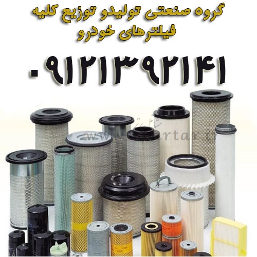 گروه صنعتی تولیدو توزیع کلیه فیلترهای خودرو