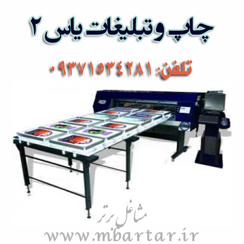 چاپ وتبلیغات یاس 2