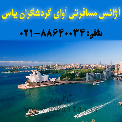 آژانس مسافرتی آوای گردشگران یاس