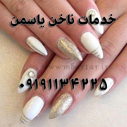 خدمات ناخن یاسمن