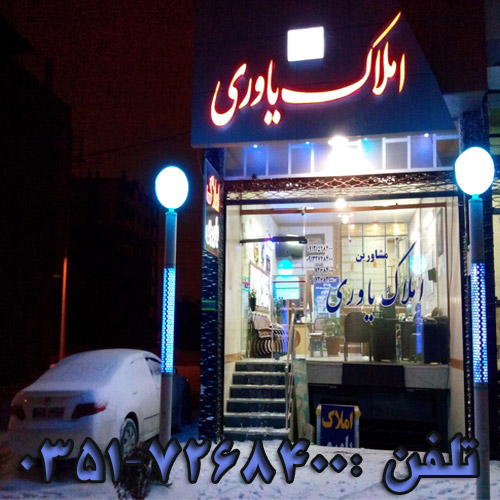 مشاورین املاک یاوری۸۴۰۰