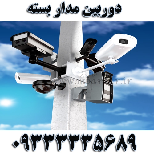 دوربین مدار بسته