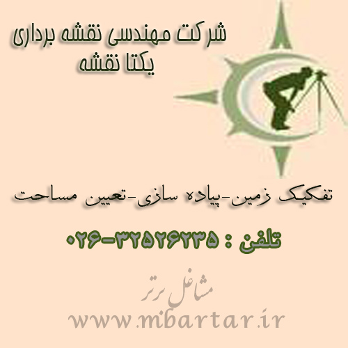 شرکت مهندسی نقشه برداری یکتا نقشه