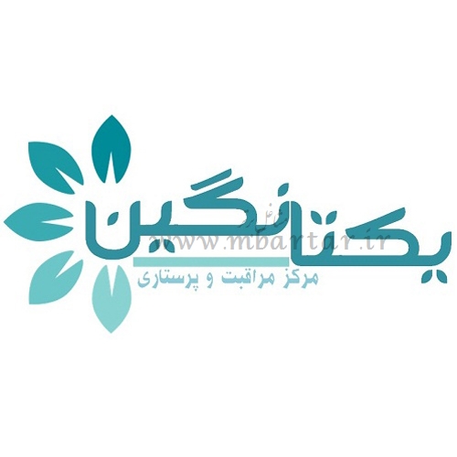 مرکز خدمات پرستاری یکتا نگین