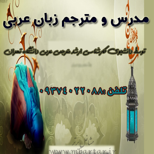 مدرس و مترجم زبان عربی