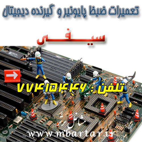 تعمیرات ضبظ پایونیر و گیرنده دیجیتال سیفی