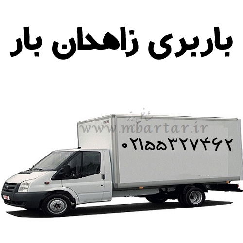 باربری زاهدان بار