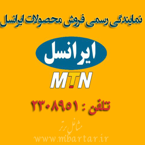 نمایندگی رسمی فروش محصولات ایرانسل
