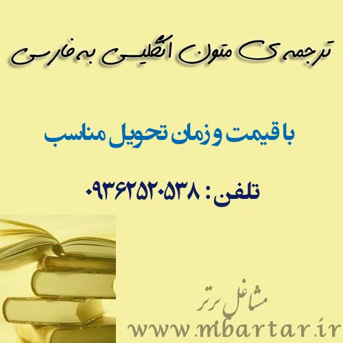 ترجمه ی متون انگلیسی به فارسی