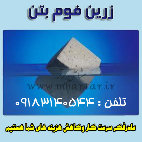 زرین فوم بتن