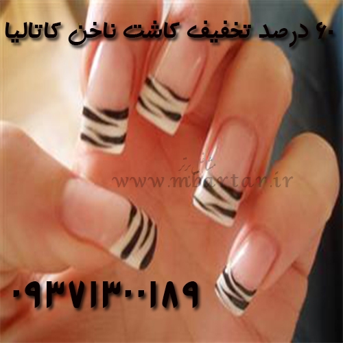۶۰ درصد تخفیف کاشت ناخن کاتالیا