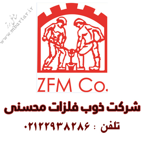 شرکت ذوب فلزات محسنی