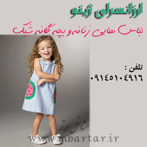 ارزانسرای ژینو لباس هایی زنانه و بچه گانه