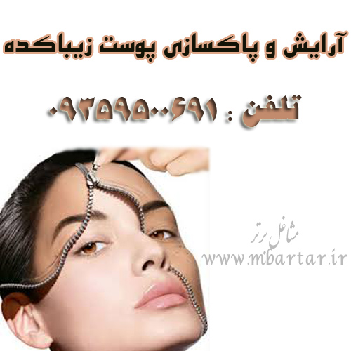 آرایش و پاکسازی پوست زیباکده