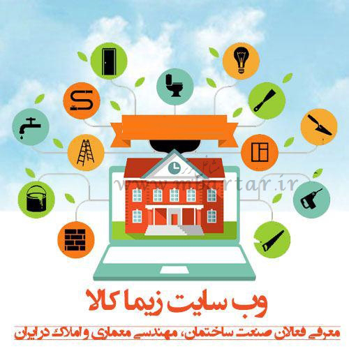 سایت تخصصی صنعت ساختمان و املاک سراسر کشور