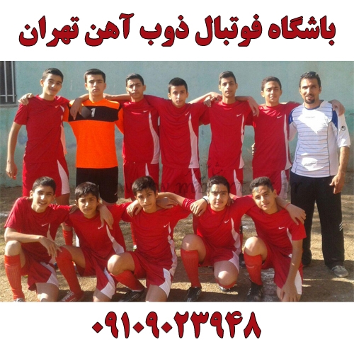 باشگاه فوتبال ذوب آهن تهران