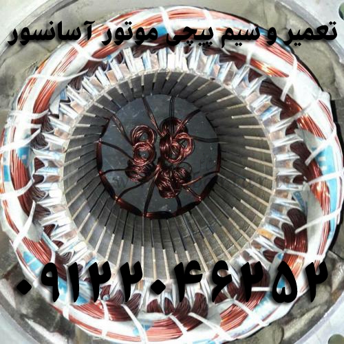 تعمیر و سیم پیچی موتور آسانسور